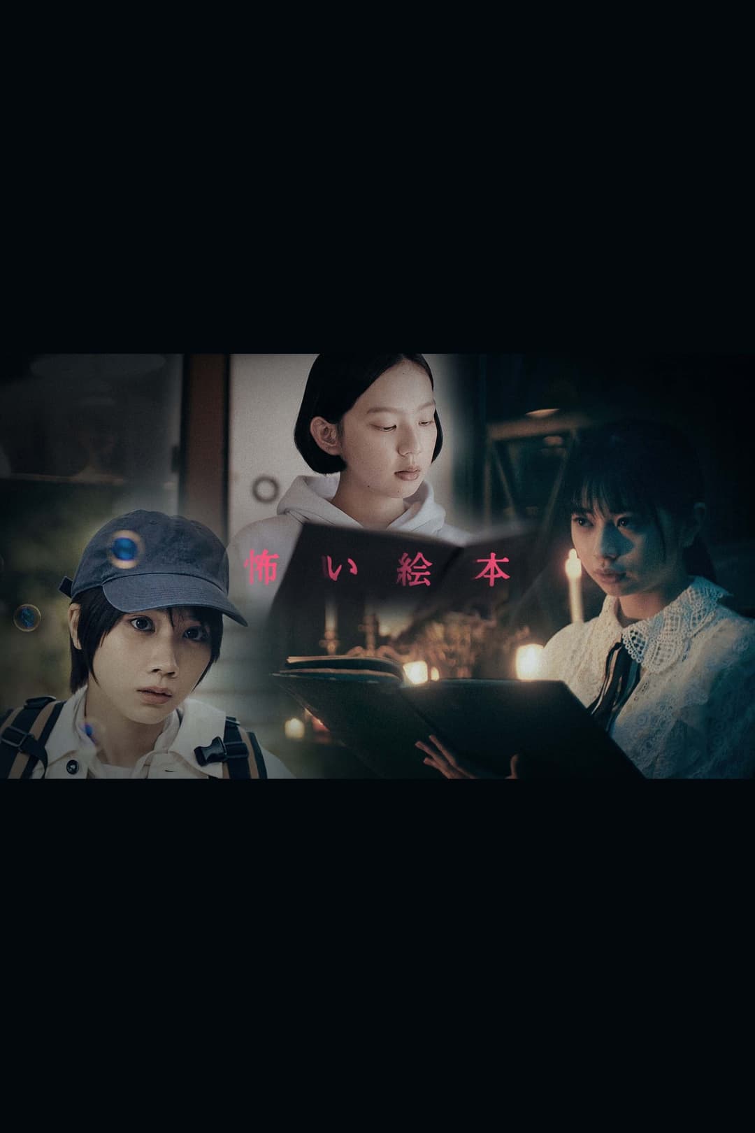 Poster di 怖い絵本
