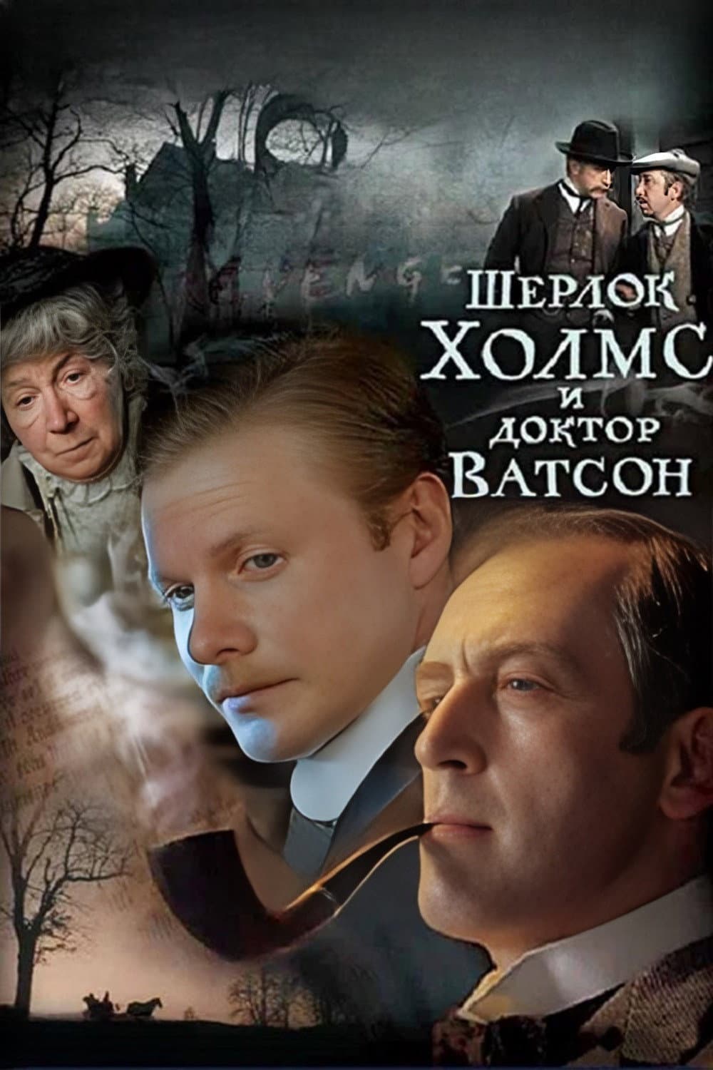 Poster di Шерлок Холмс и доктор Ватсон