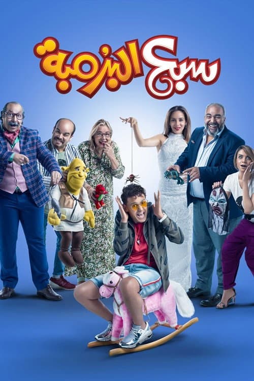 Poster di سبع البرمبة