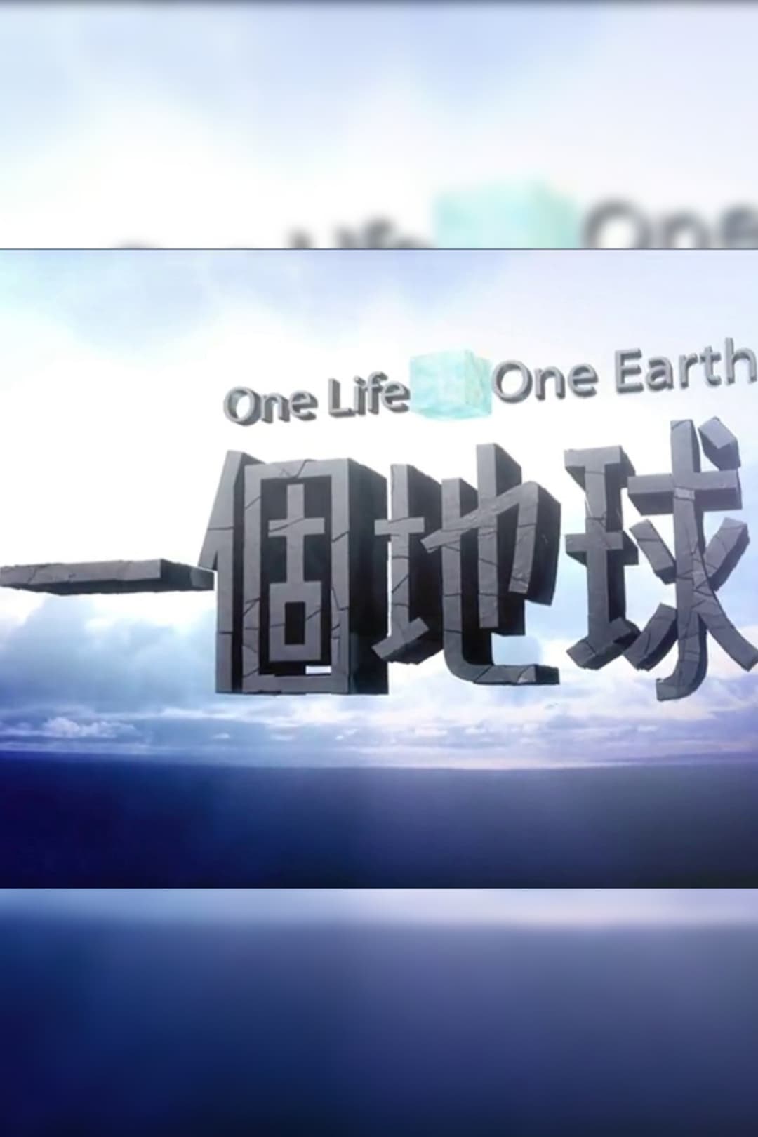 Poster di 一個地球