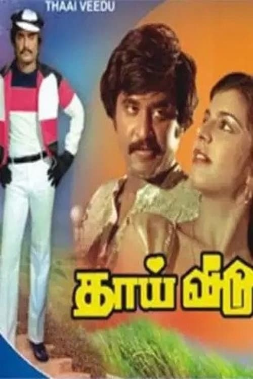 Poster di தாய் வீடு