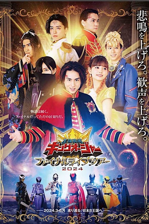 Poster di 王様戦隊キングオージャー ファイナルライブツアー2024