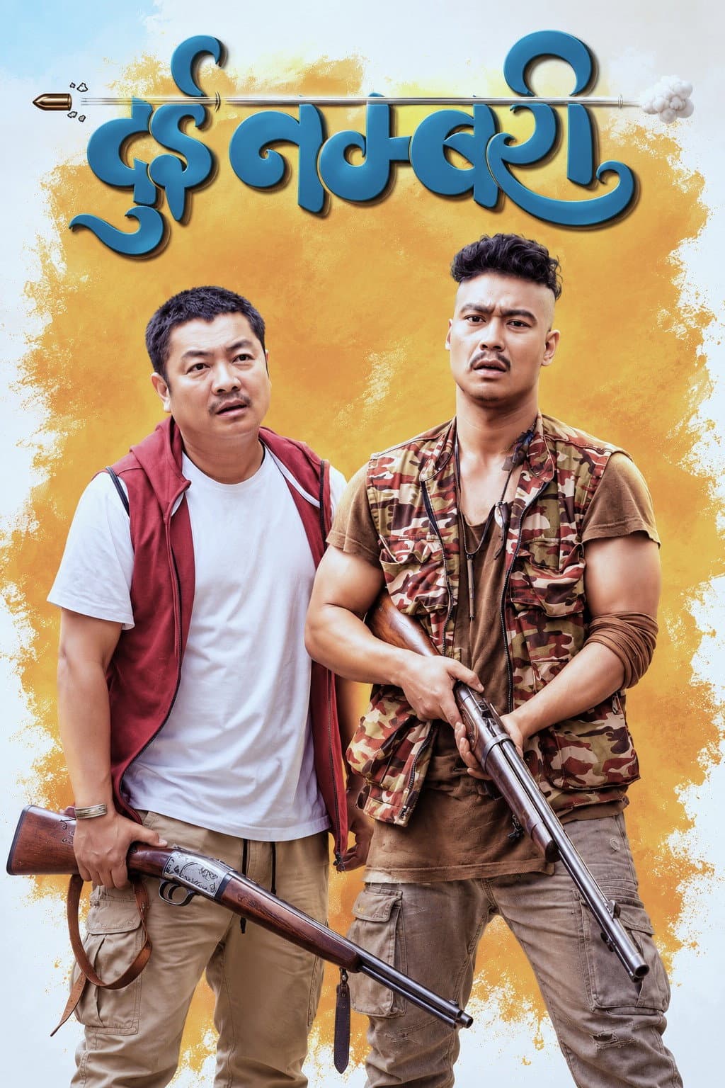 Poster di दुई नम्बरी