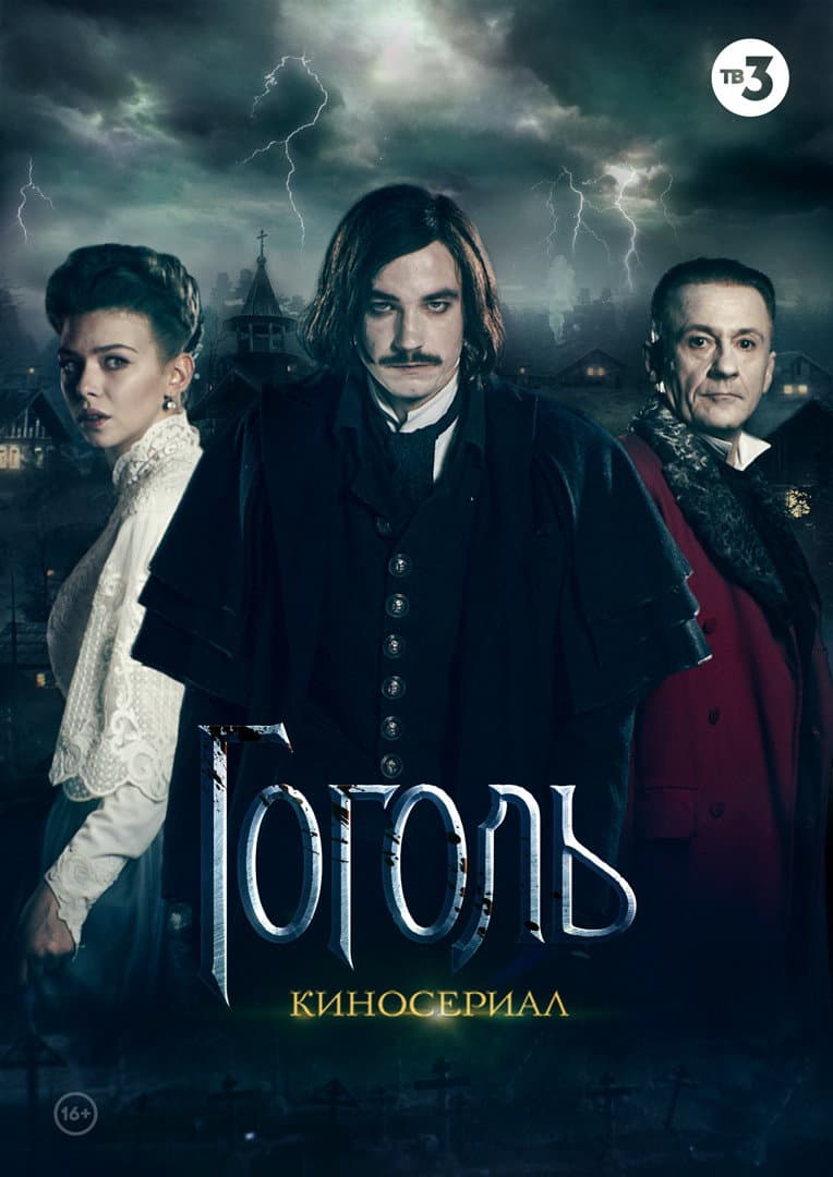 Poster di Гоголь