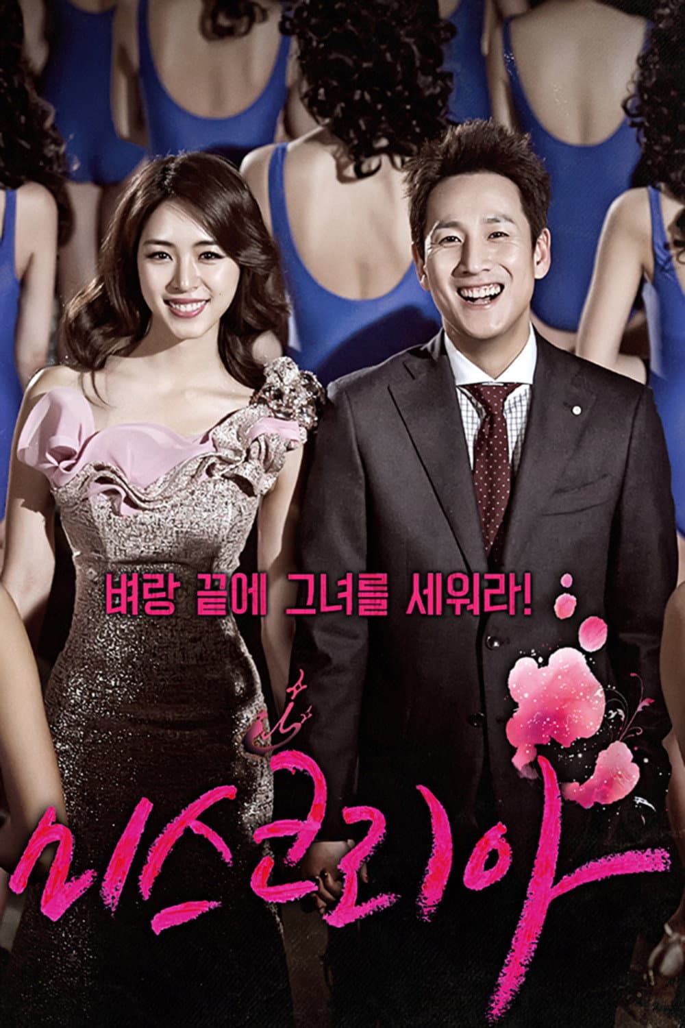 Poster di 미스코리아