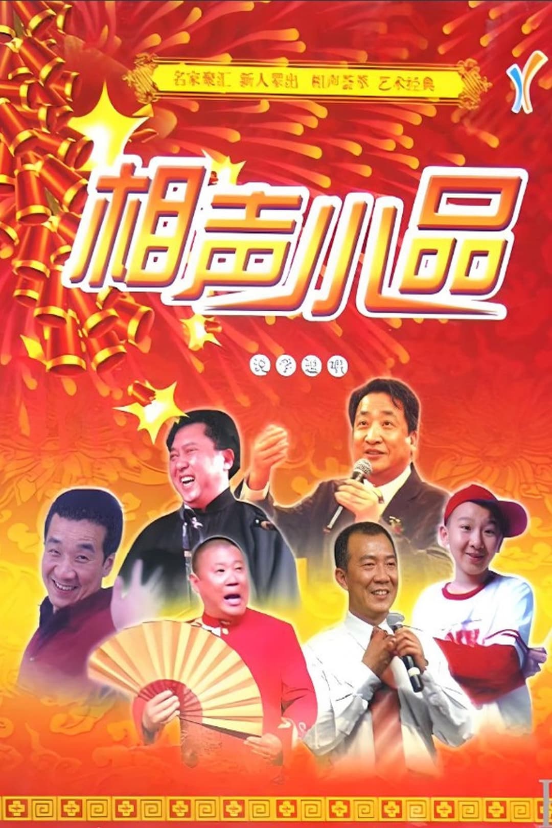 Poster di 经典相声小品