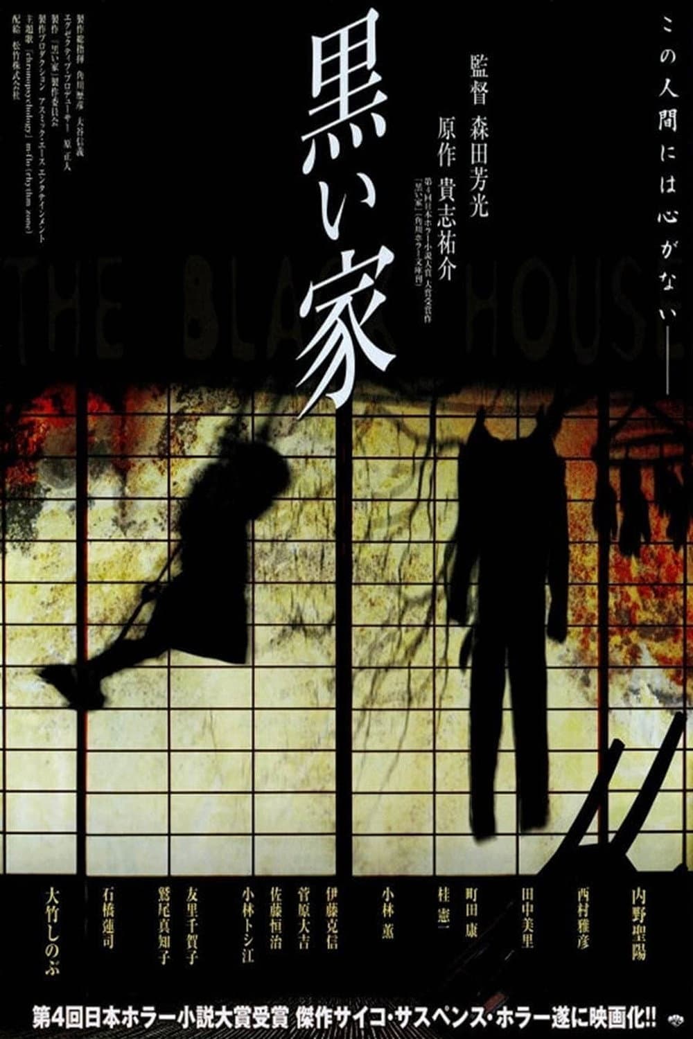 Poster di 黒い家