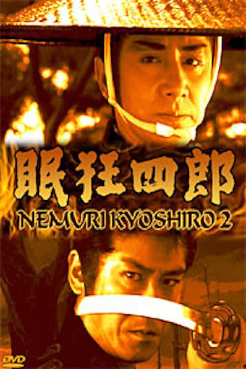 Poster di 眠狂四郎II 江戸城に渦巻く陰謀!母よ、妻よ、女たちよ、円月殺法、御照覧あれ!!