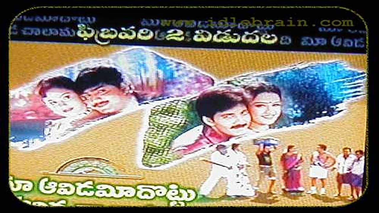 Maa Aavida Meeda Ottu Mee Aavida Chala Manchidi - immagine