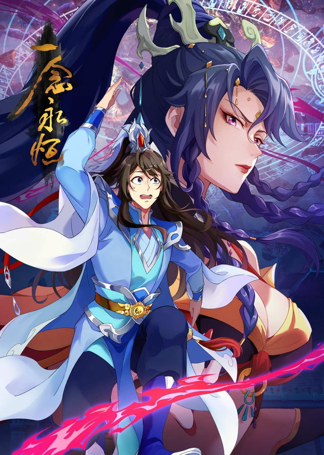 Poster di 一念永恒
