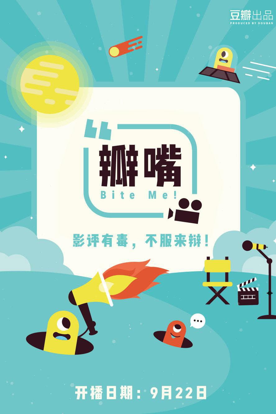 Poster di 瓣嘴