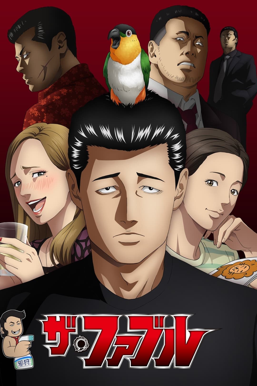 Poster di ザ・ファブル