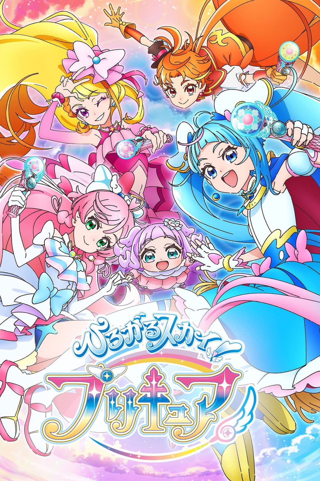Poster di ひろがるスカイ!プリキュア