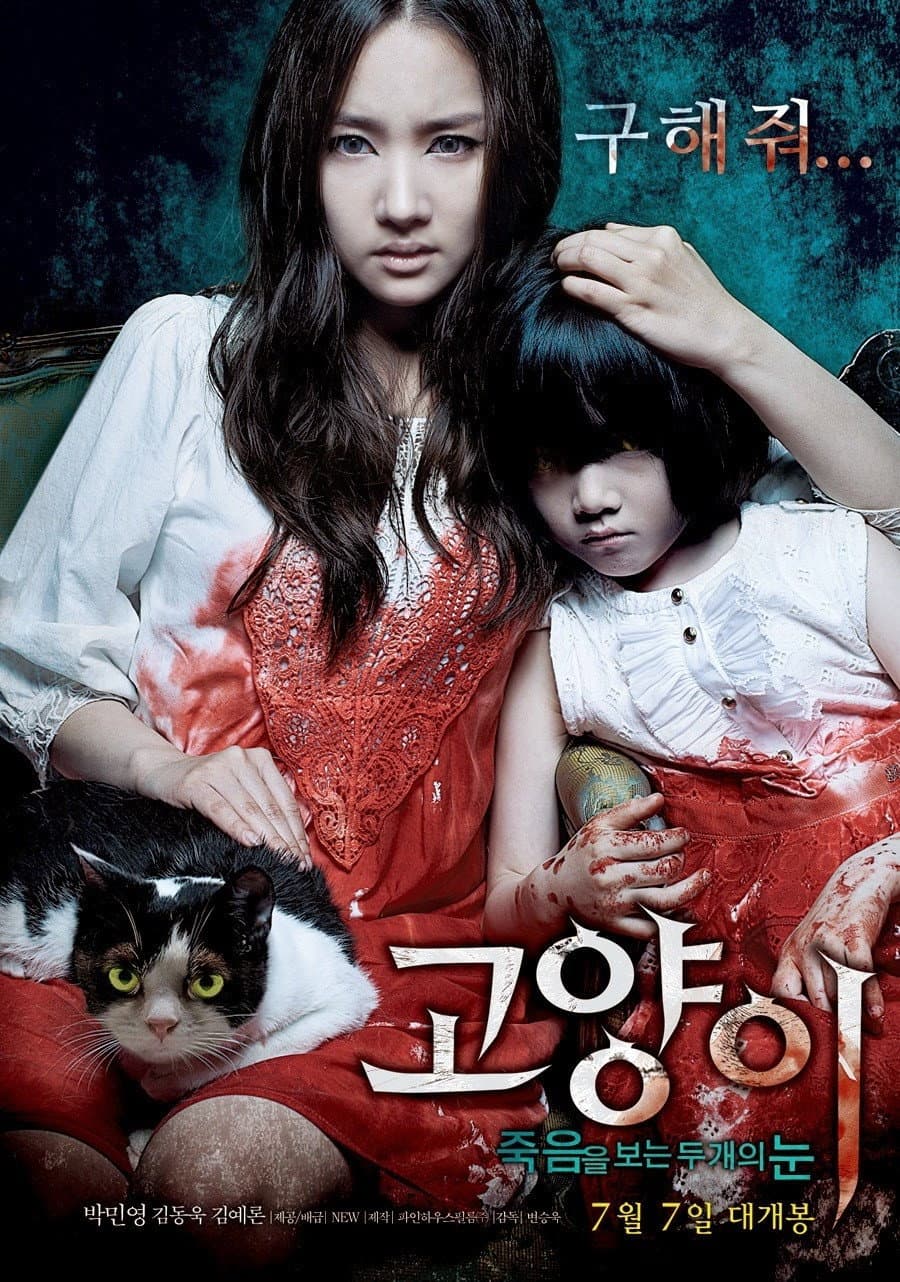 Poster di 고양이: 죽음을 보는 두 개의 눈