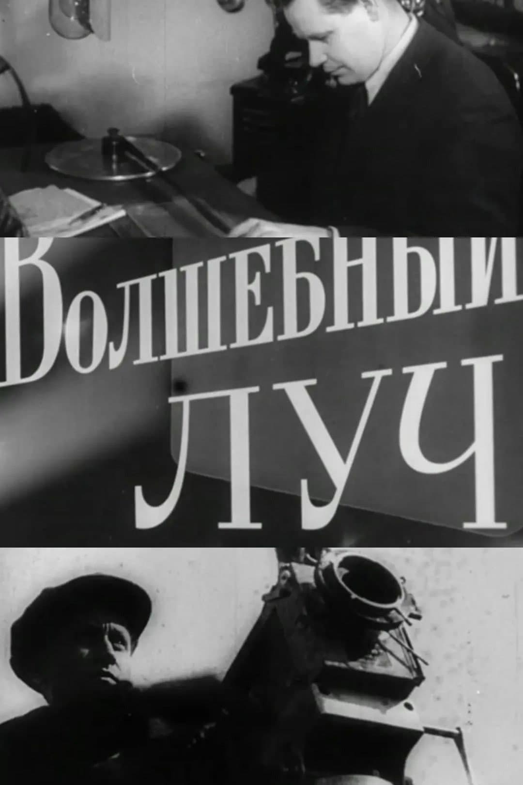 Poster di Волшебный луч