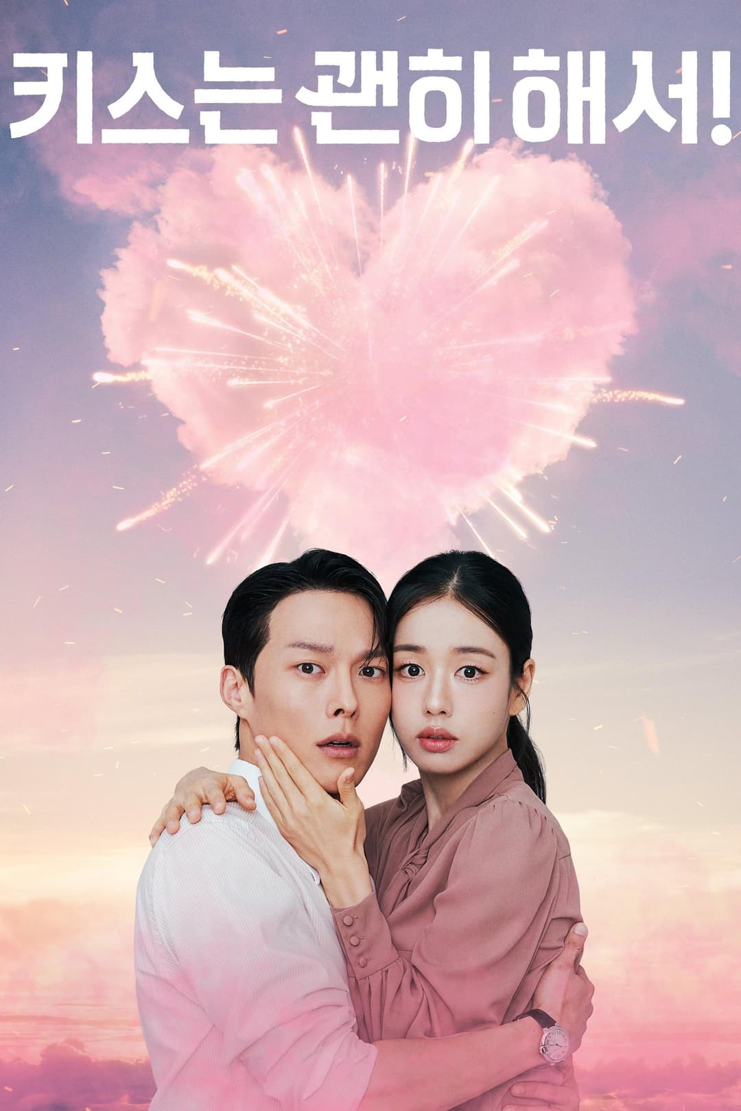 Poster di 키스는 괜히 해서!