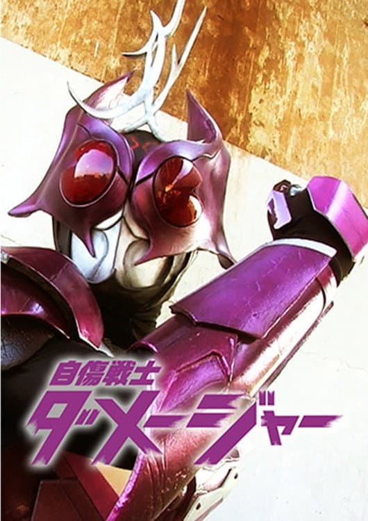 Poster di 自傷戦士ダメージャー