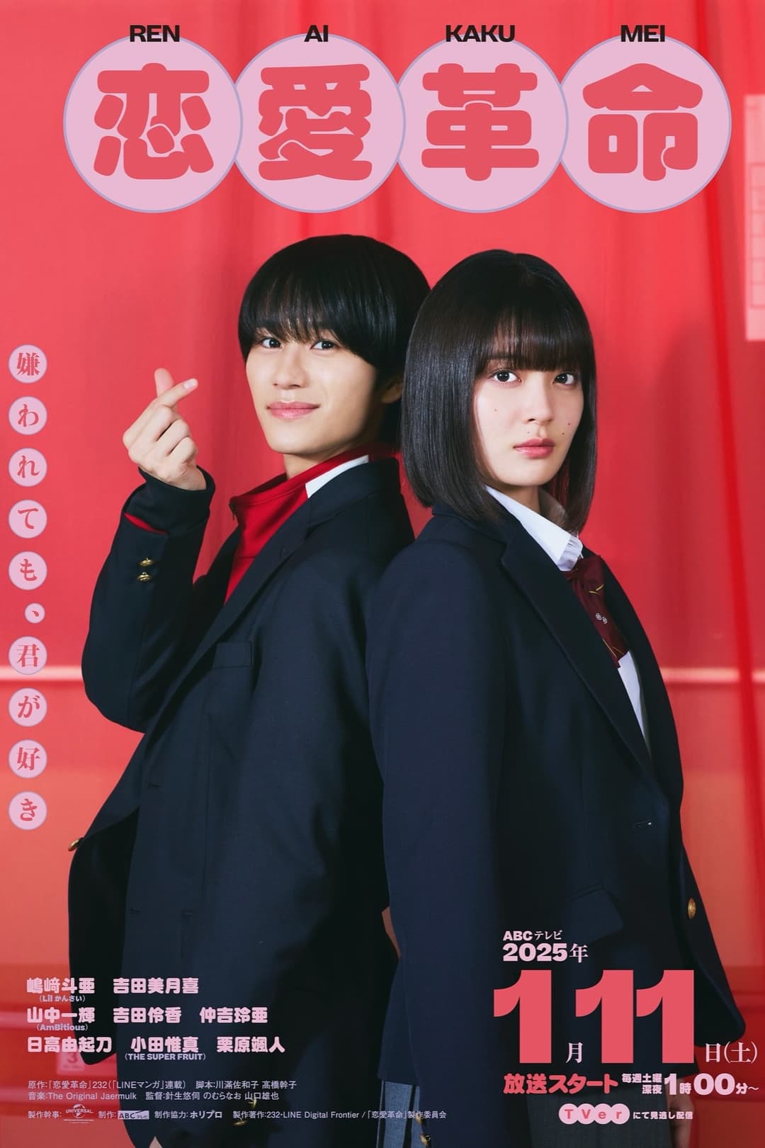 Poster di 恋愛革命