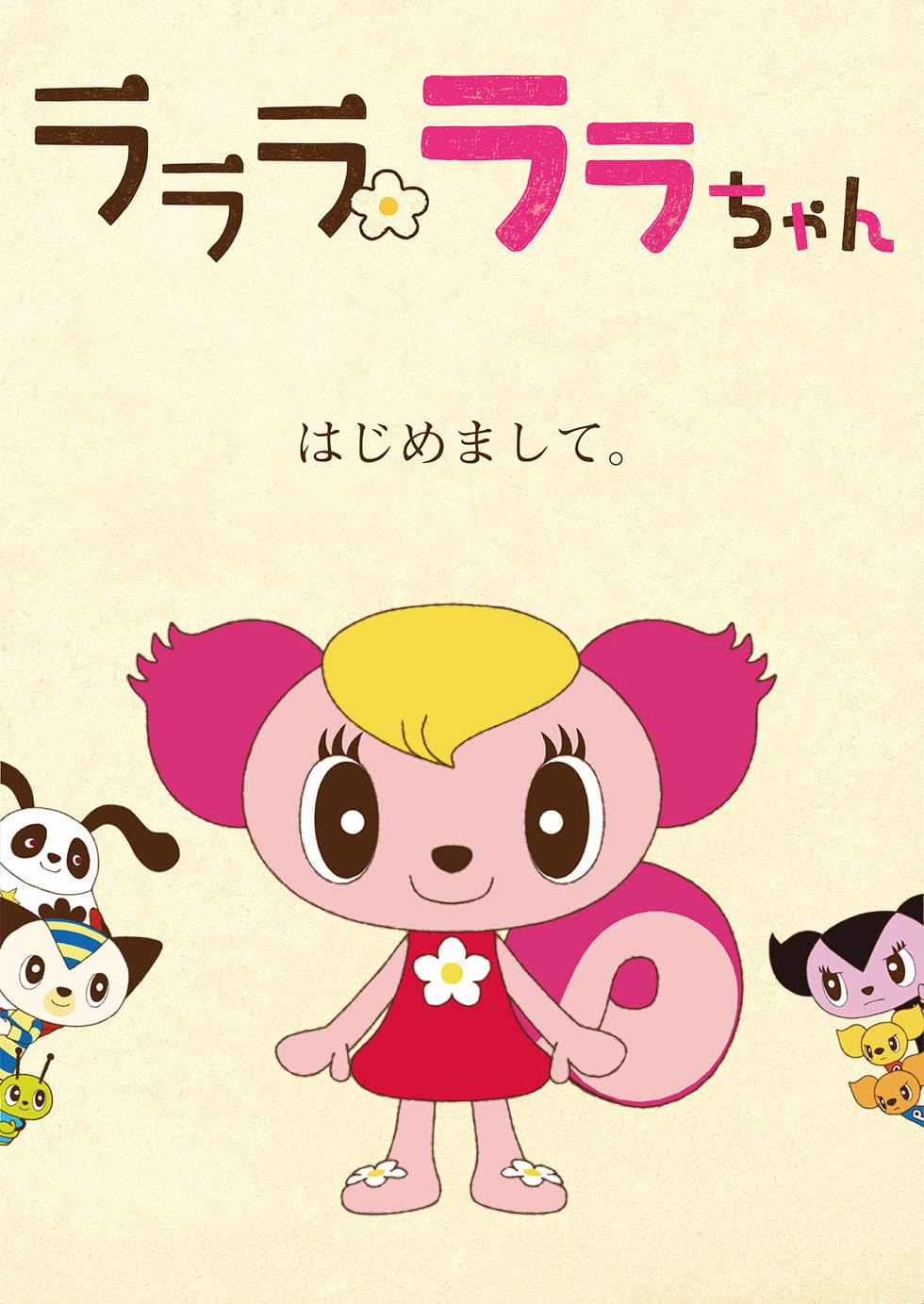 Poster di ラララ ララちゃん