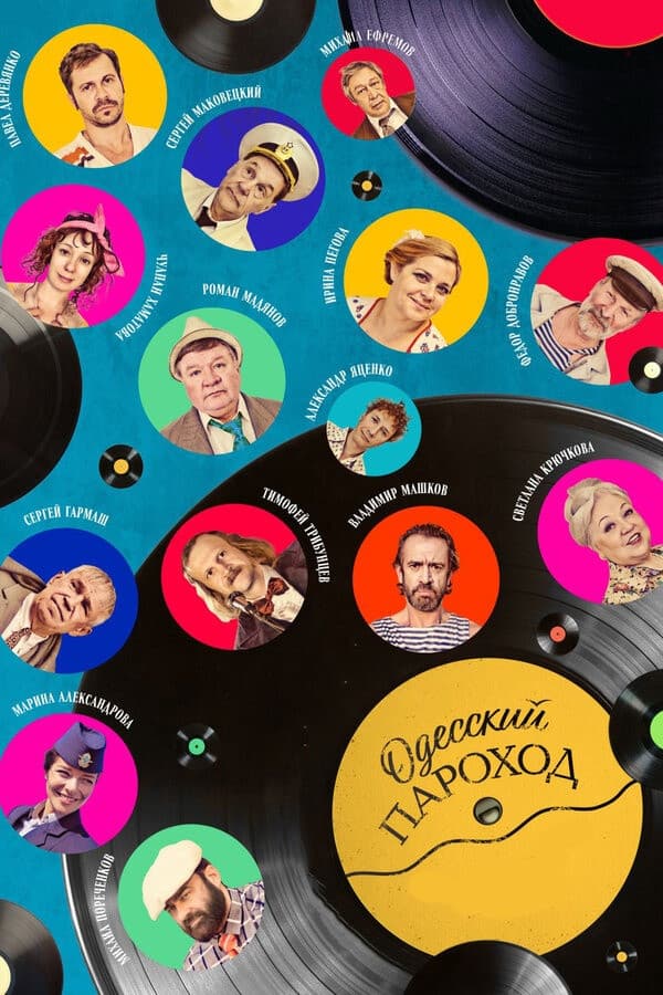 Poster di Одесский пароход