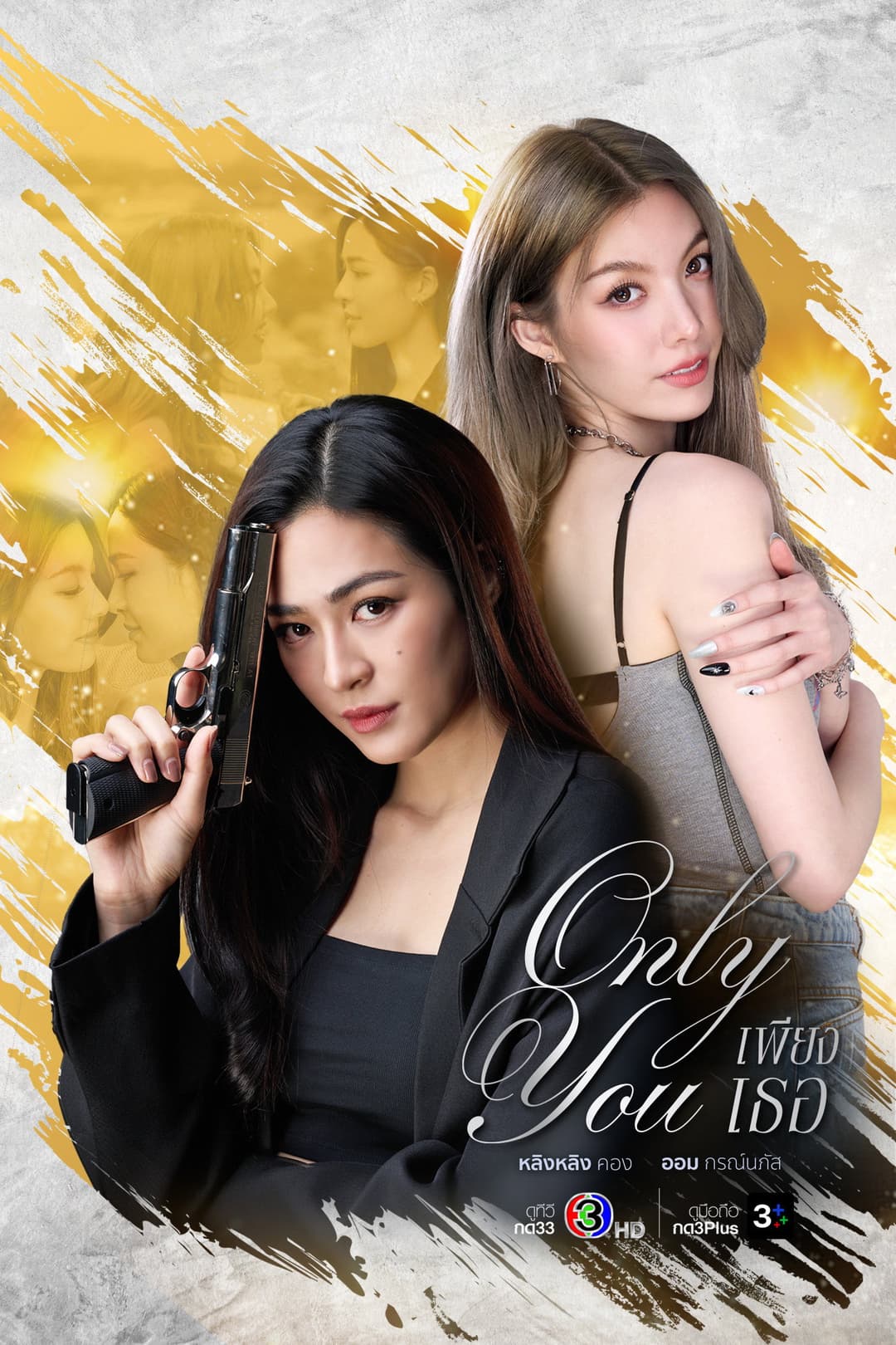Poster di เพียงเธอ