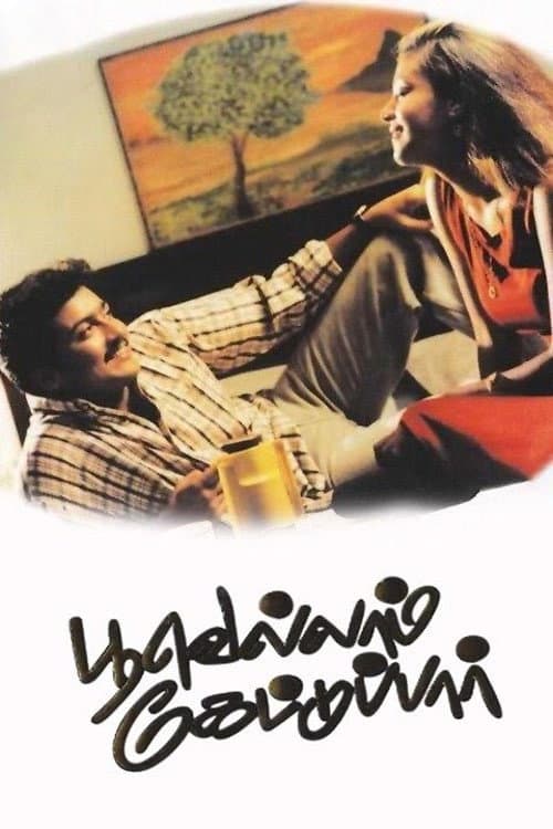 Poster di பூவெல்லம் கேட்டுப்பார்