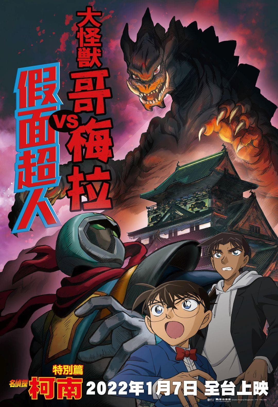 Poster di 名探偵コナン 大怪獣ゴメラVS仮面ヤイバー