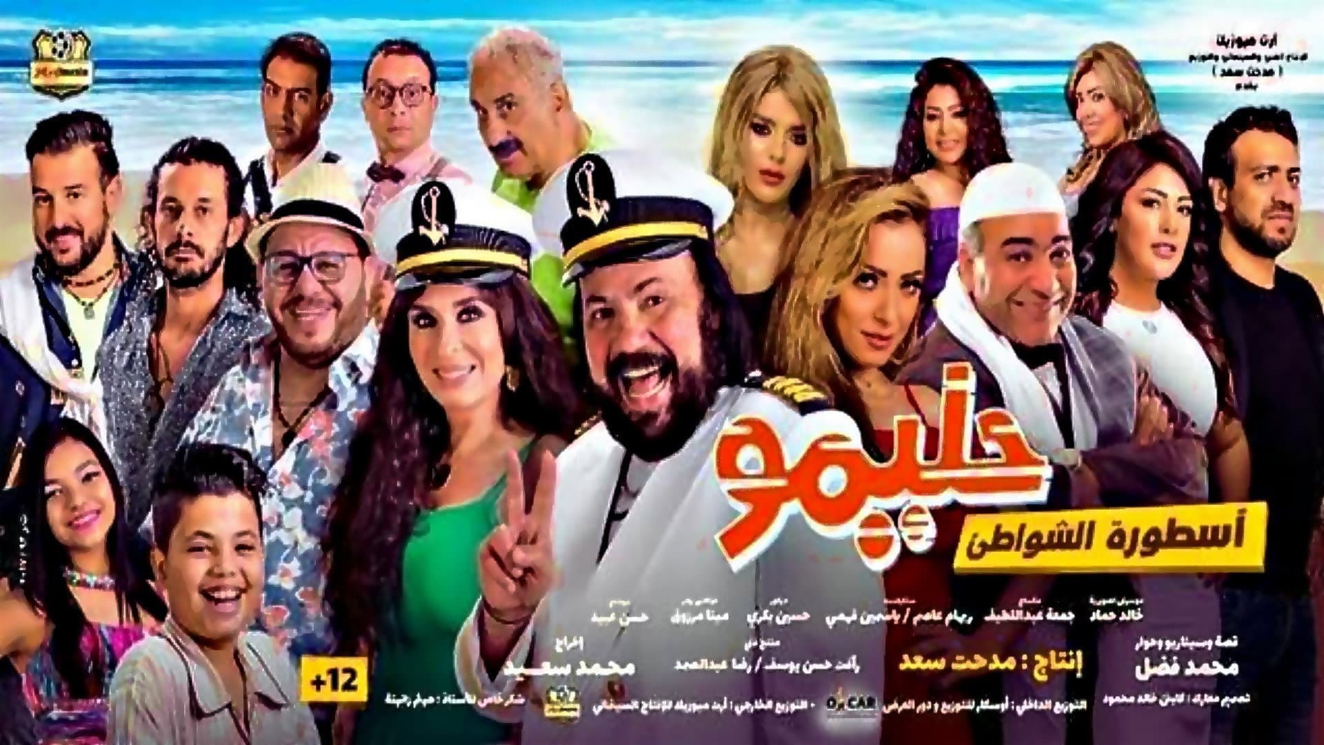 حليمو أسطورة الشواطئ - immagine