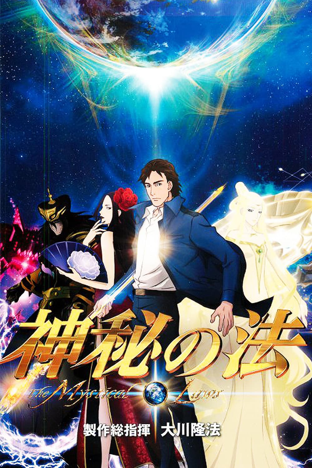 Poster di 神秘の法