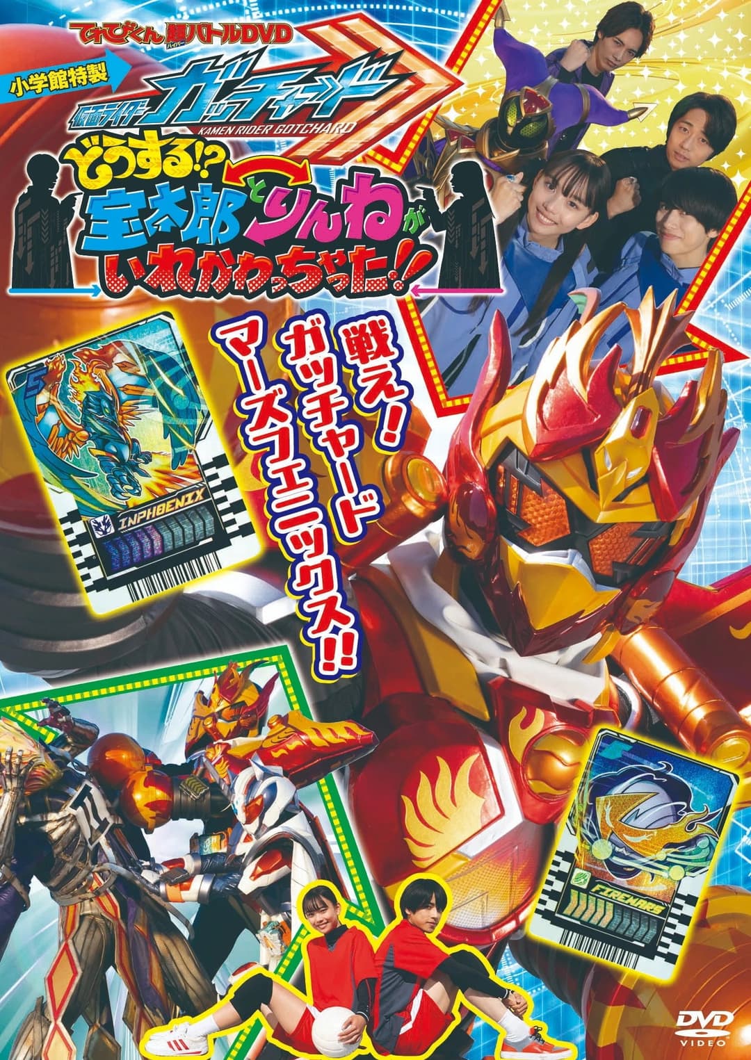 Poster di 仮面ライダーガッチャード どうする!?宝太郎とりんねがいれかわっちゃった!!