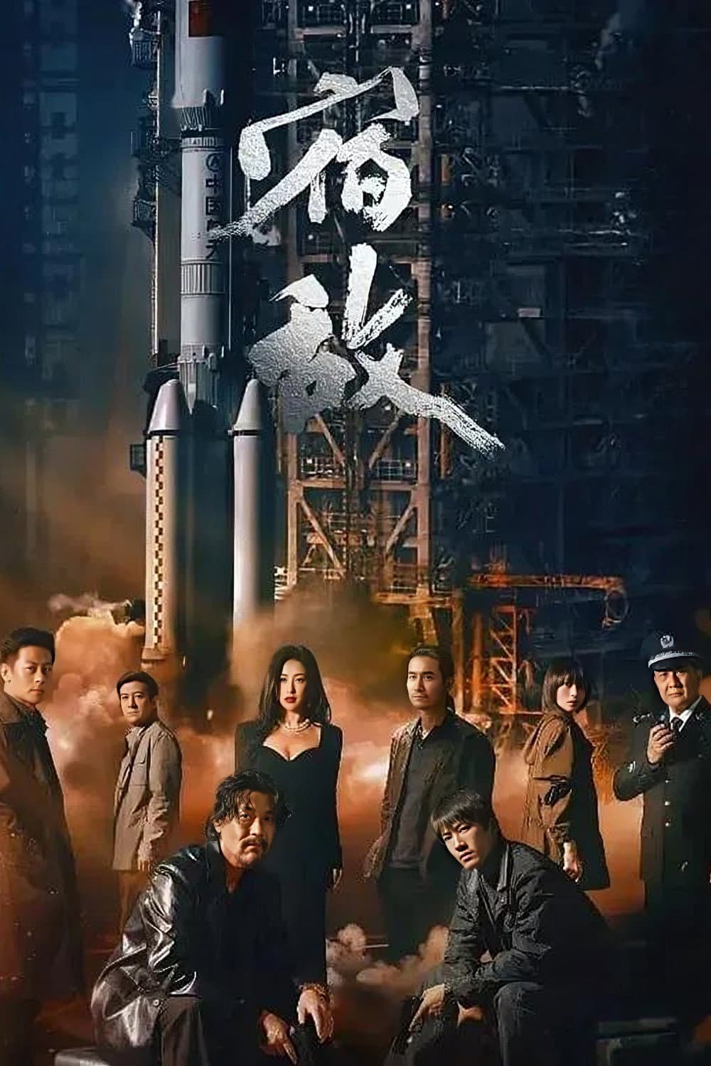 Poster di 宿敌