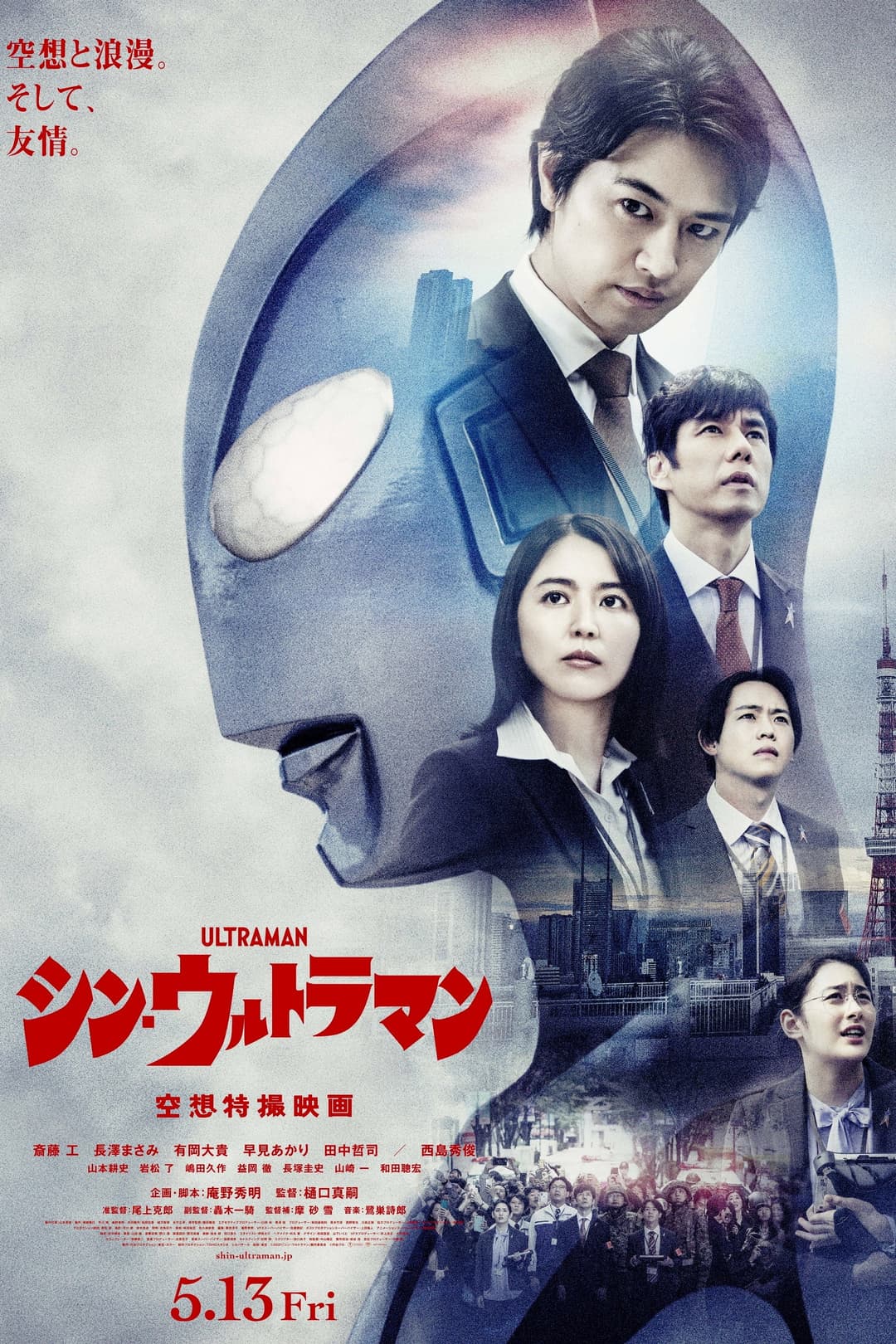 Poster di Shin Ultraman