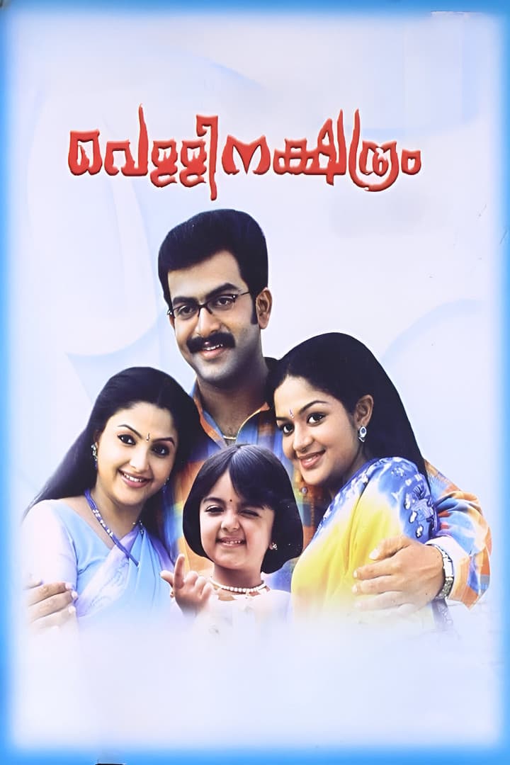 Poster di വെള്ളിനക്ഷത്രം