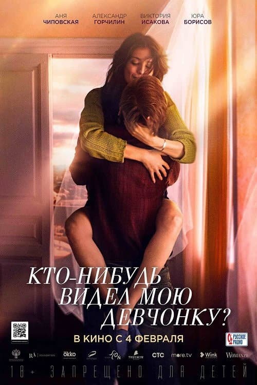 Poster di Кто-нибудь видел мою девчонку?