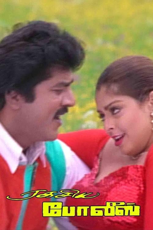 Poster di ரகசிய போலீஸ்