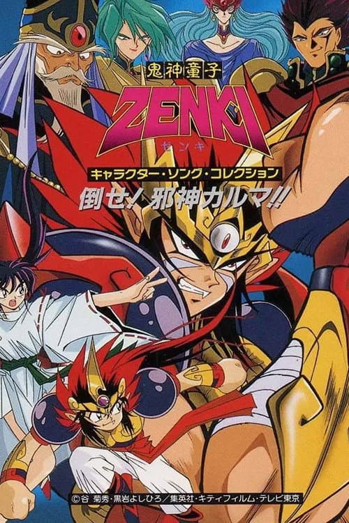 Poster di 鬼神童子ZENKI