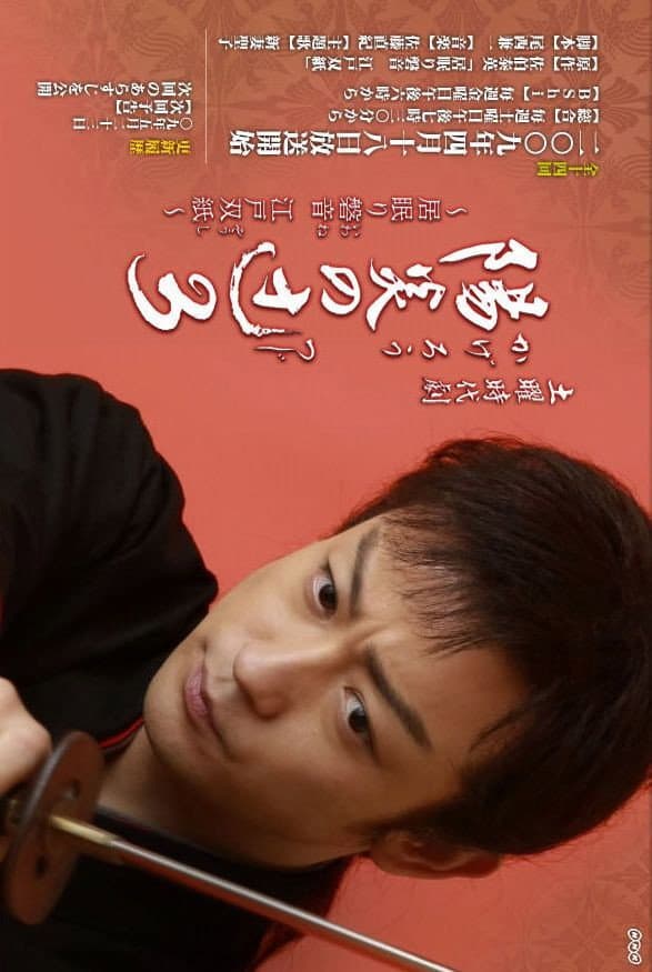 Poster di 陽炎の辻〜居眠り磐音 江戸双紙〜