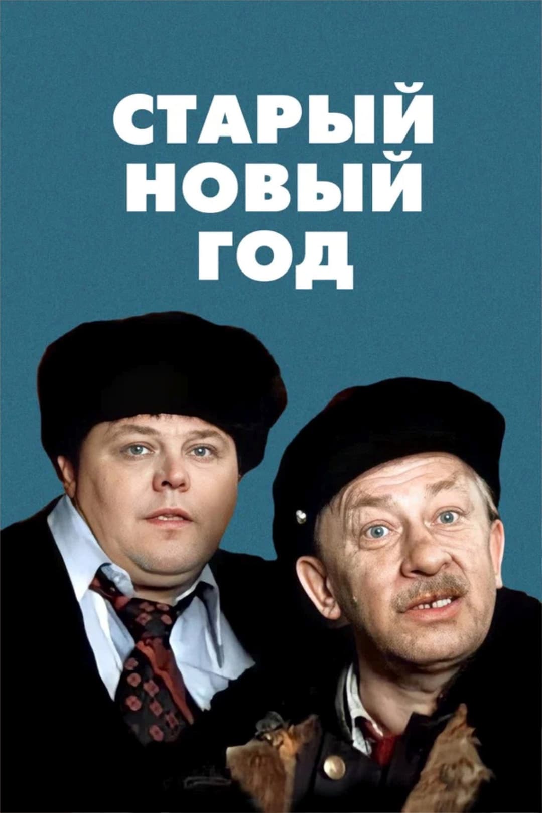 Poster di Старый новый год