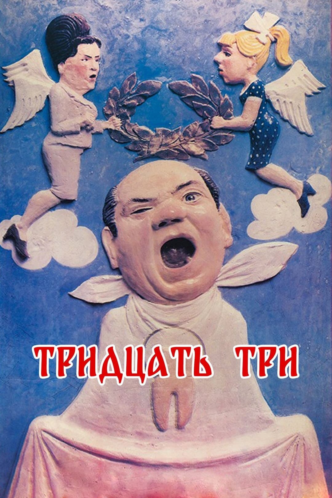 Poster di Тридцать три