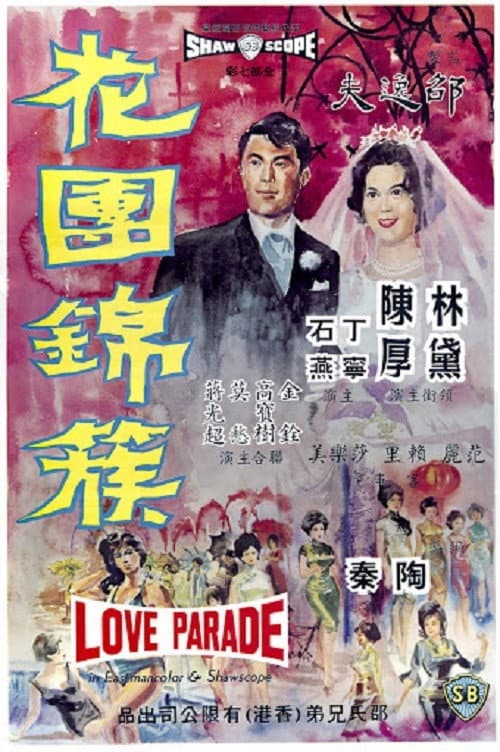 Poster di 花團錦簇