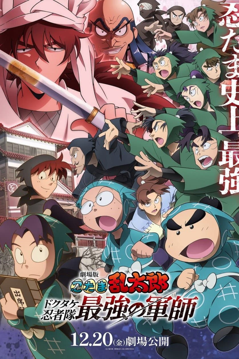 Poster di 劇場版 忍たま乱太郎 ドクタケ忍者隊最強の軍師