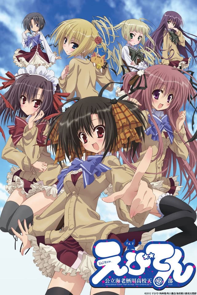 Poster di えびてん -公立海老栖川高校天悶部-