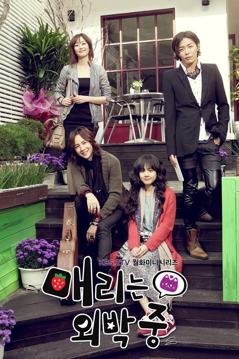 Poster di 매리는 외박중