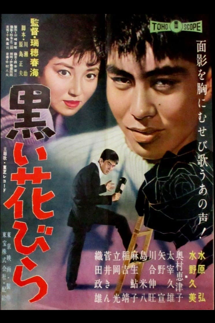 Poster di 黒い花びら