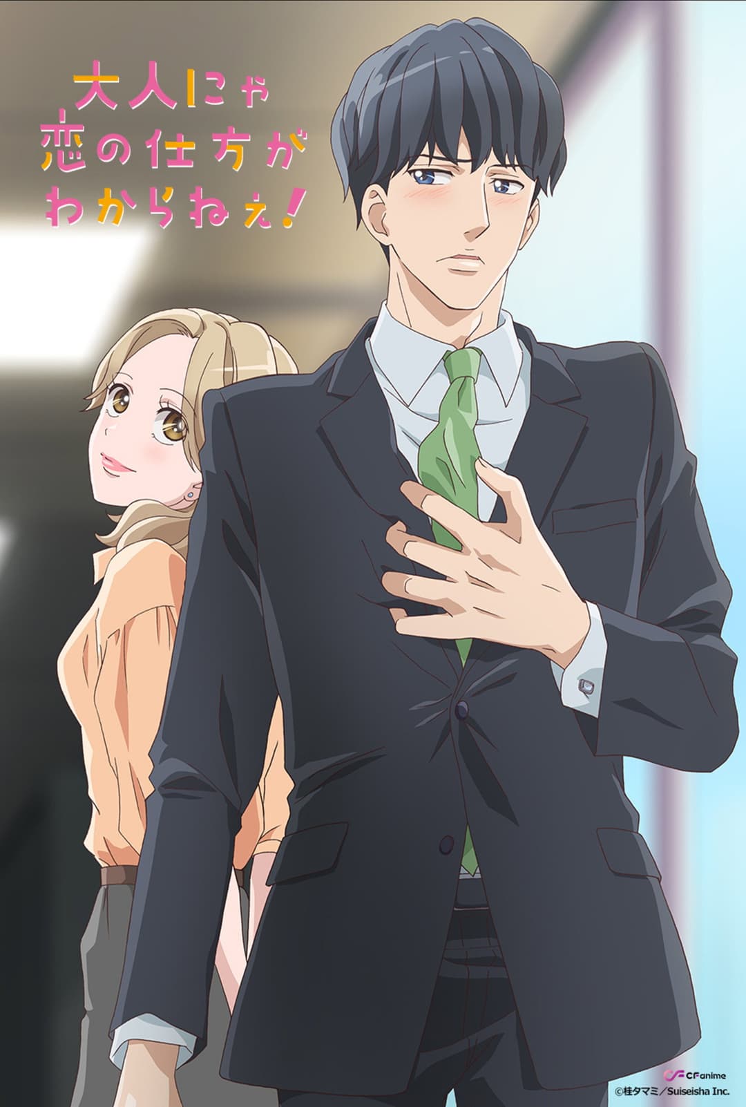 Poster di Otona nya Koi no Shikata ga Wakaranee!