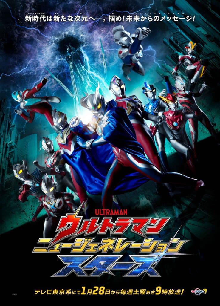 Poster di ウルトラマン ニュージェネレーション スターズ