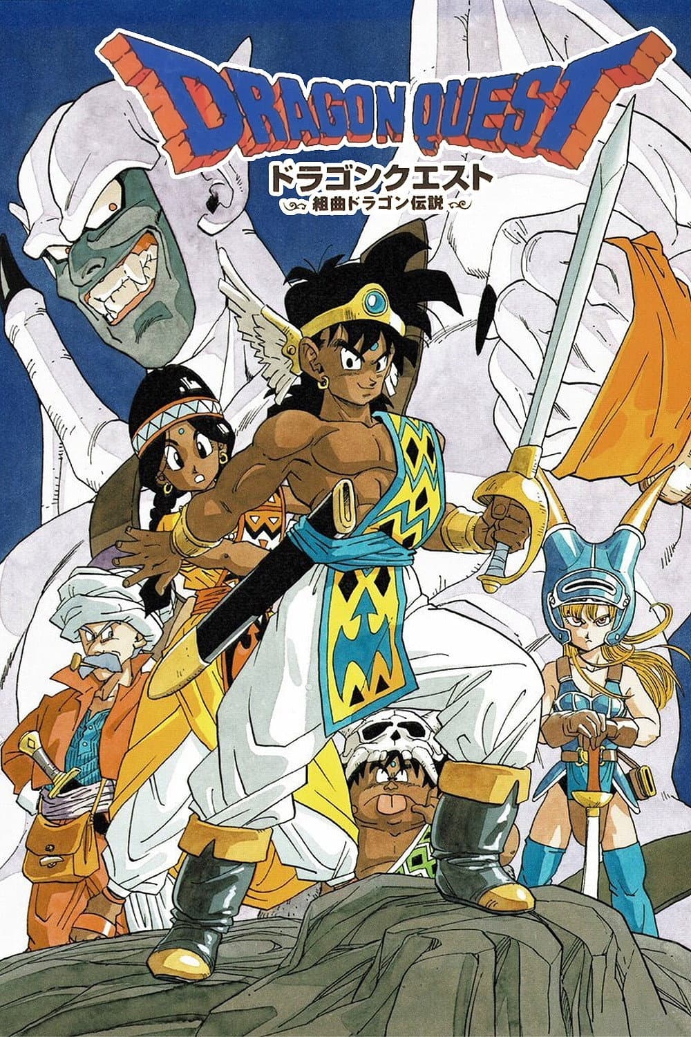 Poster di ドラゴンクエスト~勇者アベル伝説~