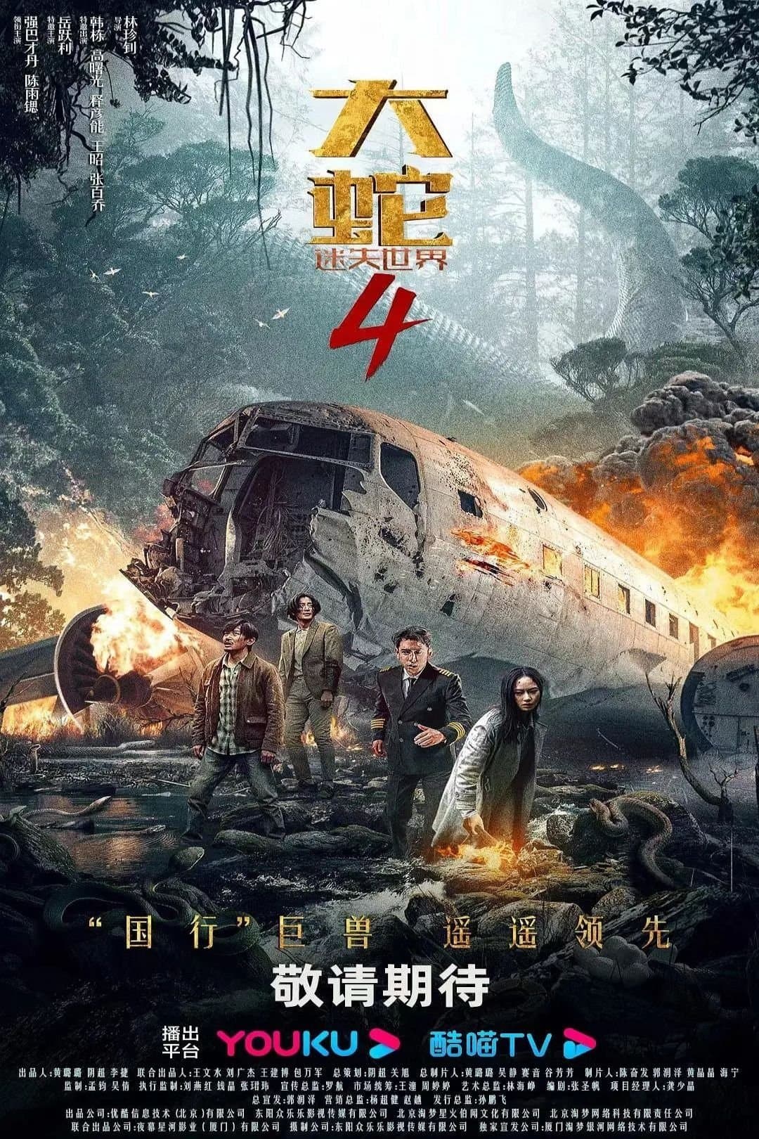 Poster di 大蛇4:迷失世界