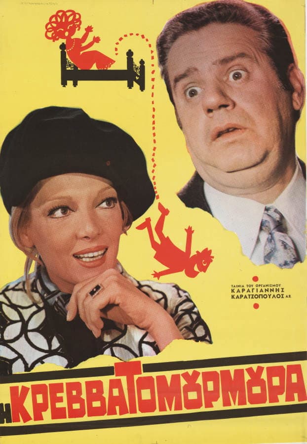 Poster di Η Κρεββατομουρμούρα