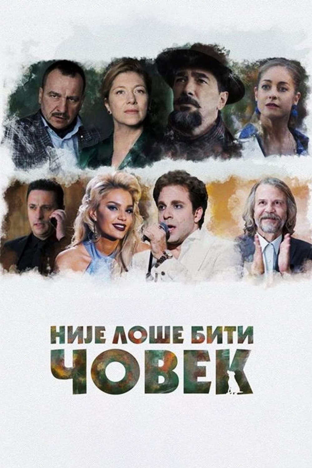 Poster di Није лоше бити човек